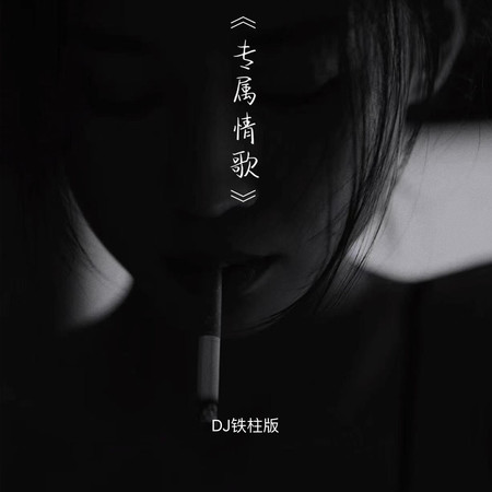 專屬情歌(DJ鐵柱版)