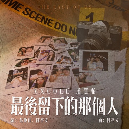 最後留下的那個人 (SG:SW 2023 優異作曲獎)