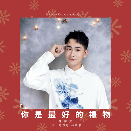 你是最好的禮物 (feat. 簡沛恩 & 林韋君)