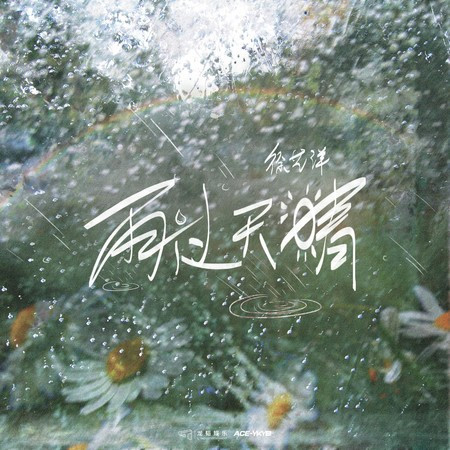 雨過天晴
