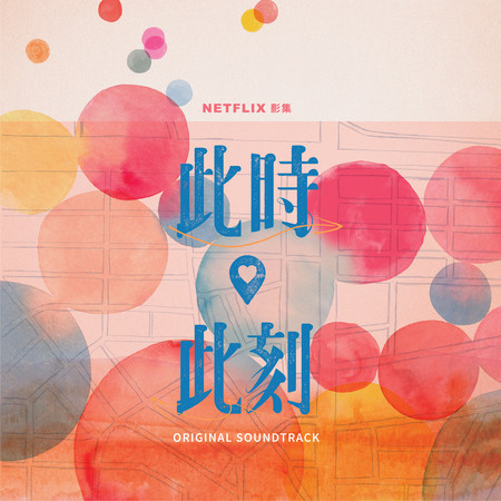 此時此刻 (Netflix 影集配樂原聲帶)