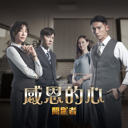 感恩的心 ("開創者"電視劇片尾曲)