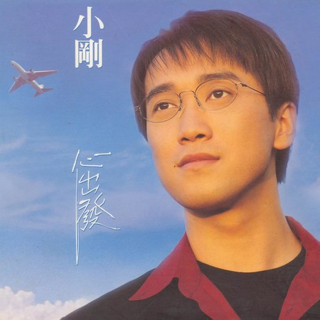 心出發
