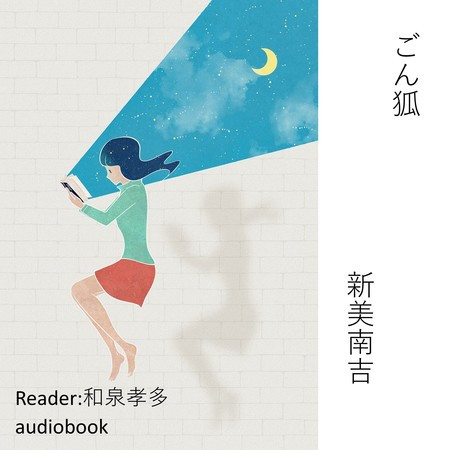 ごん狐（新美南吉）