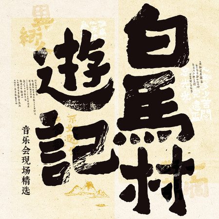 《白马村游记》音乐会现场精选