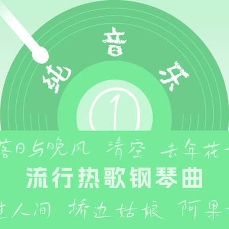 不做情人(鋼琴曲)