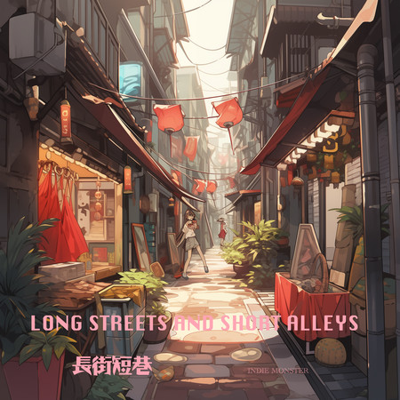 長街短巷 Long Streets and Short Alleys