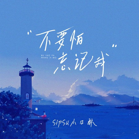 不要怕忘记我