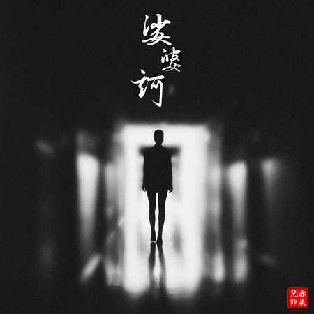 娑婆訶