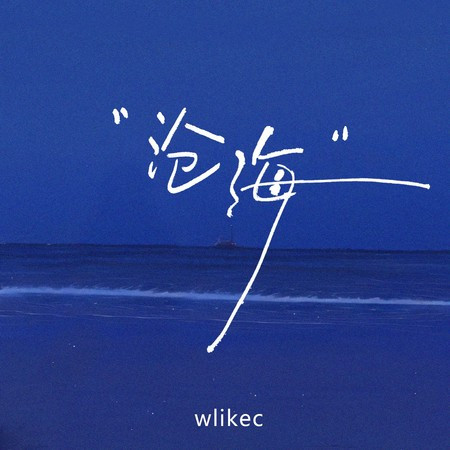 滄海