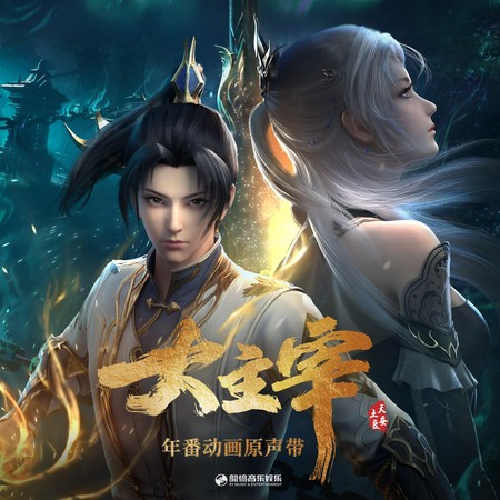 《大主宰》年番动画原声带