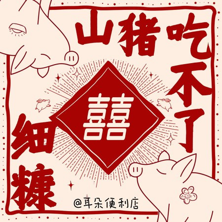 山猪吃不了细糠 (DJ阿卓版)