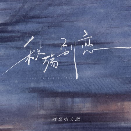 秋殇别恋 (降速版)