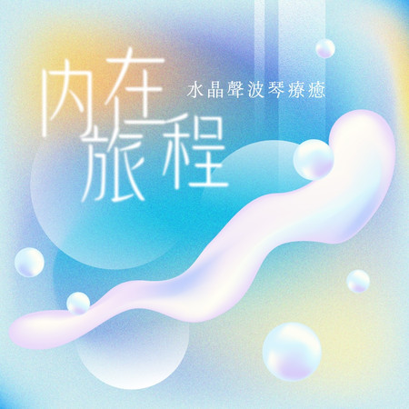 內在旅程 - 水晶聲波琴療癒