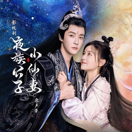 影視劇《夜族公子小仙妻》原聲帶