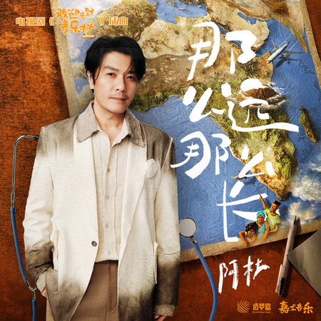 那麼遠那麼長(電視劇《歡迎來到麥樂村》插曲)