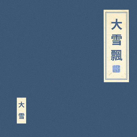 大雪飄