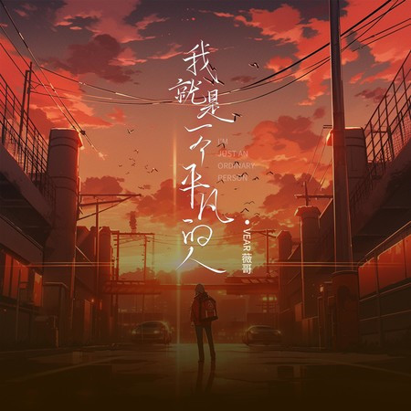 我就是一個平凡的人