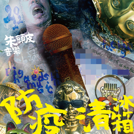 防疫清冰箱(外番篇)