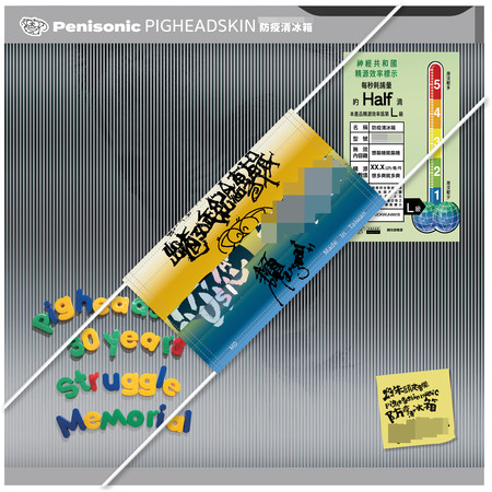 防疫清冰箱(番內篇)