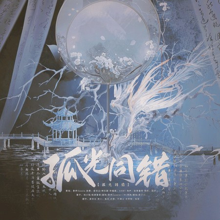 孤光同錯 (伴奏版)