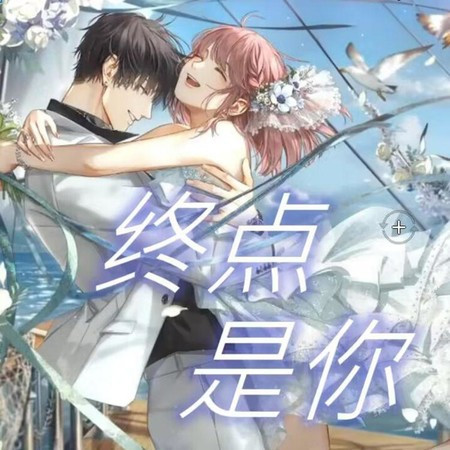 終點是你