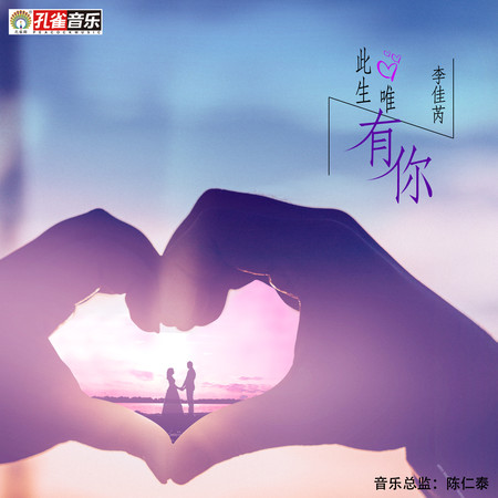 此生唯有你