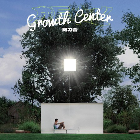 希望你也在這裏 Wish You Were Here Too