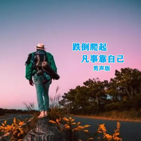 跌倒爬起凡事靠自己