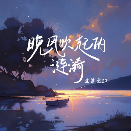 晚风吹起的涟漪專輯 - 庄淇文29 Zhuang Qi Wen29 - LINE MUSIC