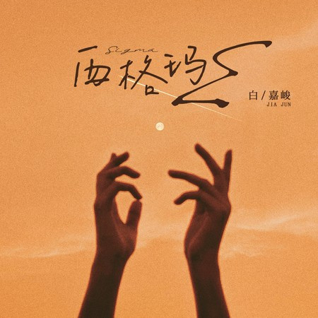 西格玛