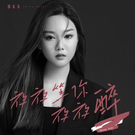 夜夜等你夜夜醉專輯 - 张禾禾 undefined - LINE MUSIC