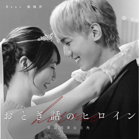 童話故事女主角
