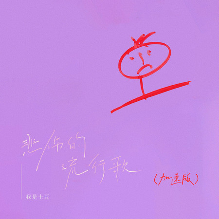 悲傷的流行歌(加速版)