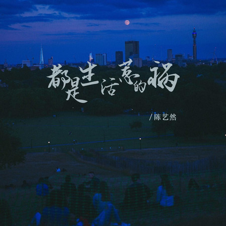 都是生活惹的禍