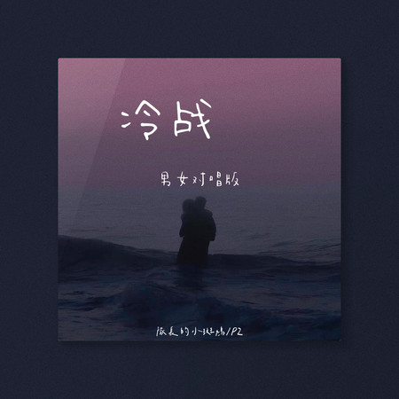 冷戰(男女對唱版)