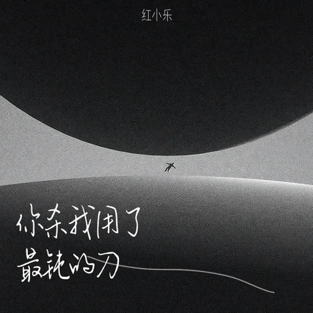 你殺我用了最鈍的刀