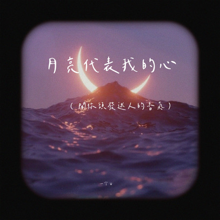 月亮代表我的心(聞你頭髮迷人的香氣)