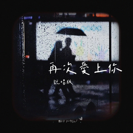 再次愛上你(說唱版)