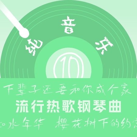 如水年華(鋼琴曲)