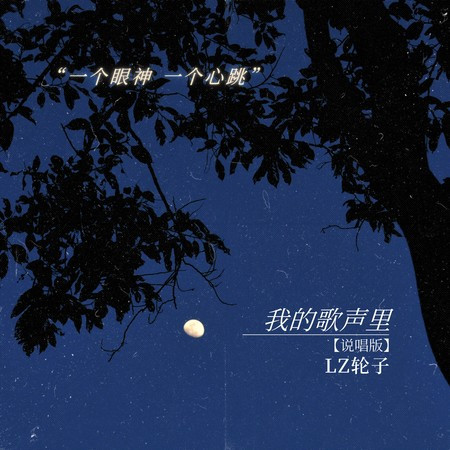 我的歌聲里 (熱搜版)