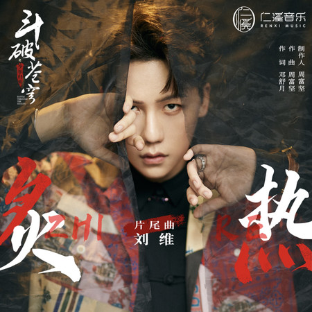 炙熱(《鬥破蒼穹之少年歸來》網路劇片尾曲)