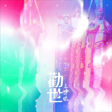 勸世三姊妹:音樂劇原聲帶