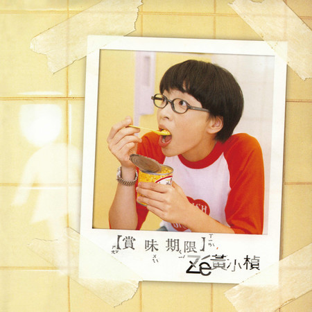 賞味期限