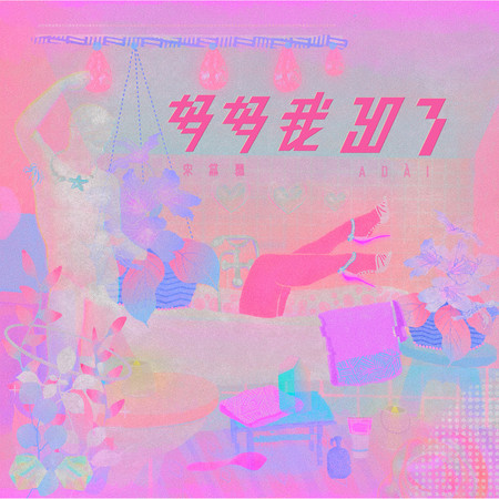 媽媽我30了