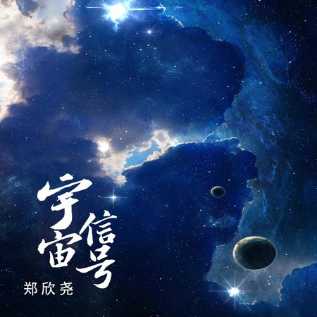 宇宙信号