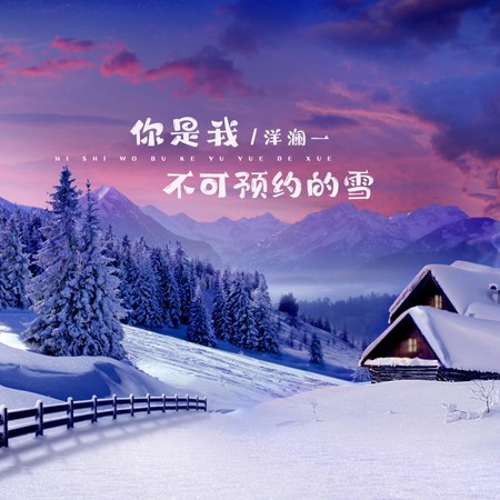 你是我不可预约的雪 (伴奏版)