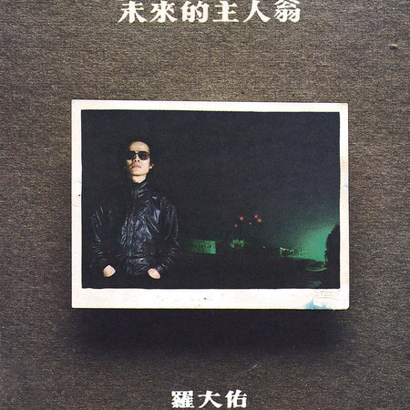 侏儒之歌 - 羅大佑 - 愛人同志 (香港版)專輯 - LINE MUSIC