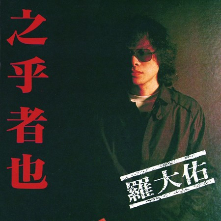 侏儒之歌 - 羅大佑 - 愛人同志 (香港版)專輯 - LINE MUSIC