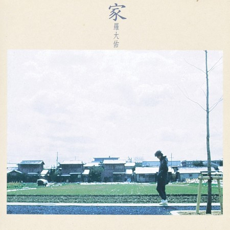 侏儒之歌 - 羅大佑 - 愛人同志 (香港版)專輯 - LINE MUSIC